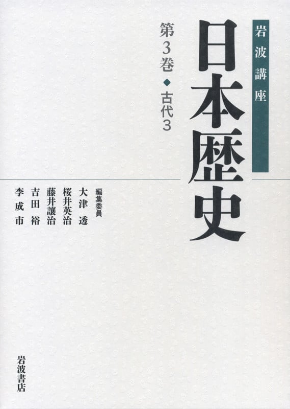 古代 3 (岩波講座 日本歴史)の詳細を見る