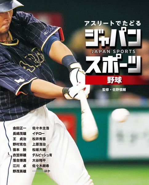 野球 (アスリートでたどる ジャパンスポーツ 1)