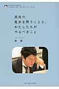 原発の是非を問うことと、わたしたちがやるべきこと (わが子からはじまるクレヨンハウス・ブックレット 013)