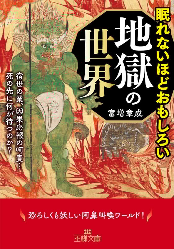 眠れないほどおもしろい地獄の世界 宿世の業、因果応報の呵責...死の先に何が待つのか? (王様文庫)