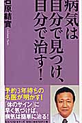 病気は自分で見つけ、自分で治す! (ベスト新書)