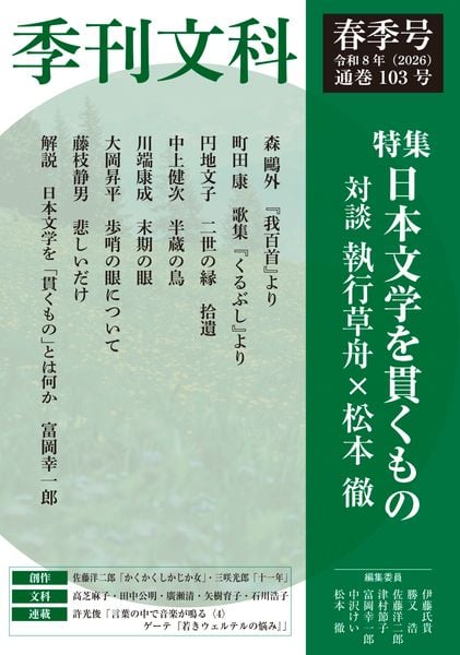 季刊文科103号 令和8年(2026)春季号 特集・日本文学を貫くもの