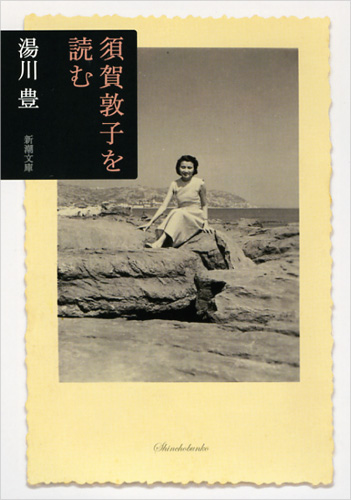 須賀敦子を読む (新潮文庫)