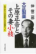 大正製薬上原正吉とその妻小枝