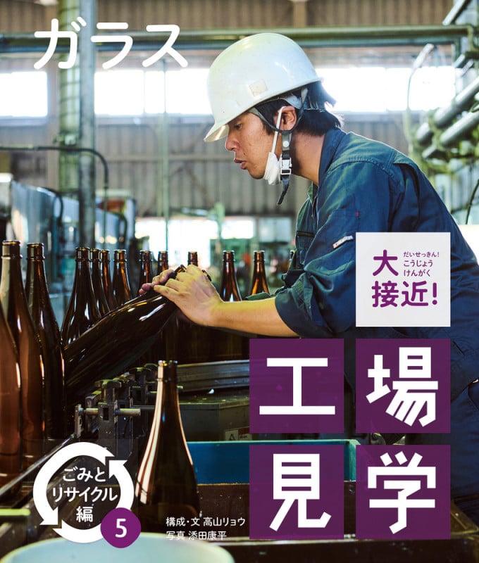 ガラス (大接近!工場見学 ごみとリサイクル編)