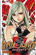 ロザリオとバンパイア seasonII (1) (ジャンプC)