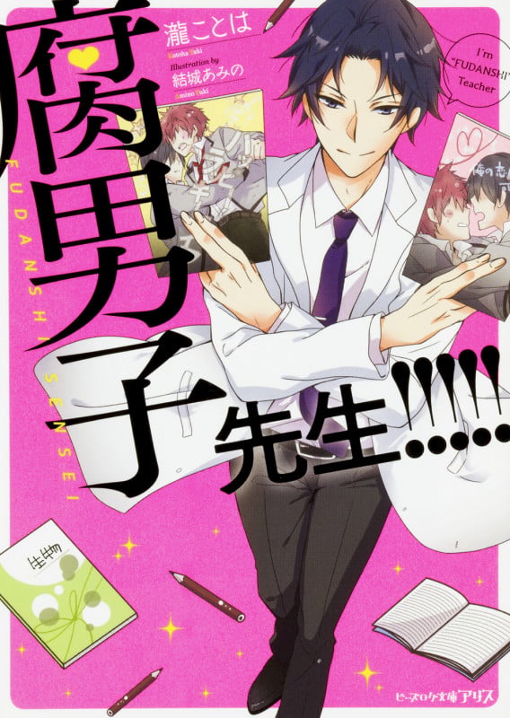 腐男子先生!!!!! (1) (ビーズログ文庫アリス)