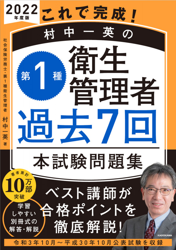 2022年度版 これで完成! 村中一英の第1種衛生管理者 過去7回本試験問題集