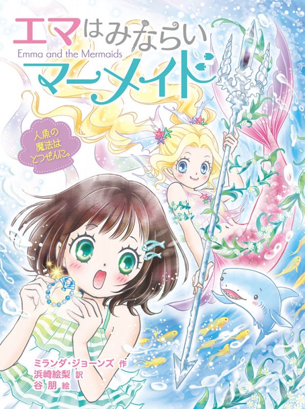 エマはみならいマーメイド 人魚の魔法はとつぜんに。 (エマはみならいマーメイド 1)
