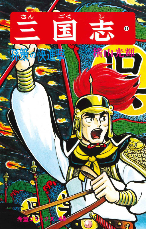 三国志 (11) (希望コミックス 48)の詳細を見る