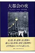 大都会の夜 パリ、ロンドン、ベルリン 夜の文化史