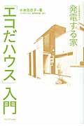 発電する家「エコだハウス」入門