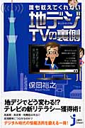 誰も教えてくれない地デジTVの裏側 (じっぴコンパクト 21)の詳細を見る