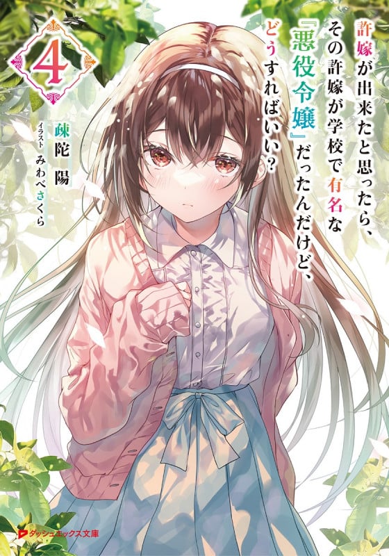 許嫁が出来たと思ったら、その許嫁が学校で有名な『悪役令嬢』だったんだけど、どうすればいい? (4) (ダッシュエックス文庫)