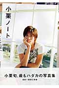 小栗ノート