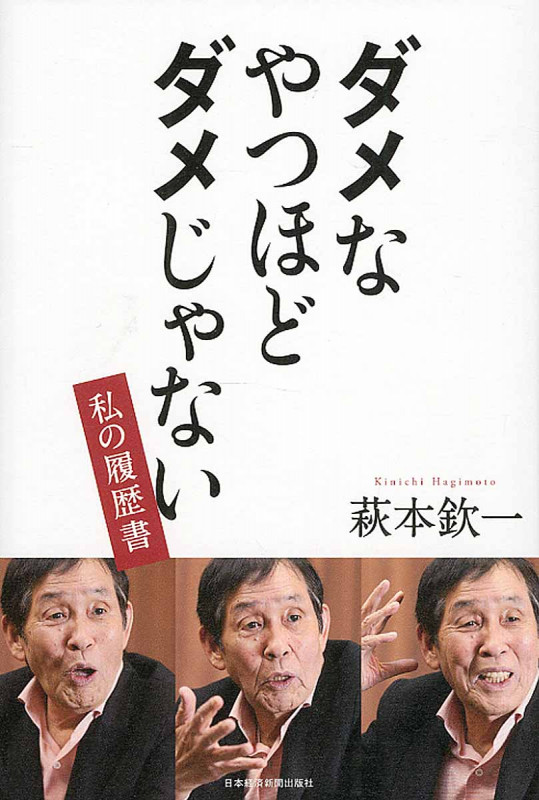 ダメなやつほどダメじゃない 私の履歴書