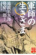 軍師の生きざま (実業之日本社文庫)