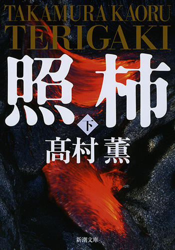 照柿 下 (新潮文庫)の詳細を見る