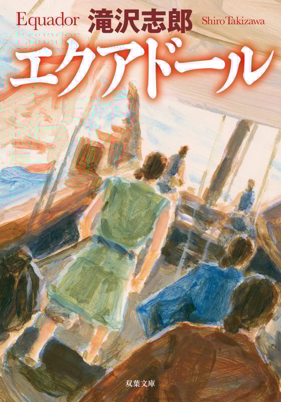エクアドール (双葉文庫)