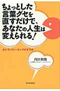 ちょっとした言葉グセを直すだけで、あなたの人生は変えられる! ポジティブトーキングのすすめ