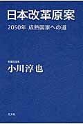 日本改革原案 2050年 成熟国家への道