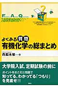 よくある質問 有機化学の総まとめ (よくある質問シリーズ)