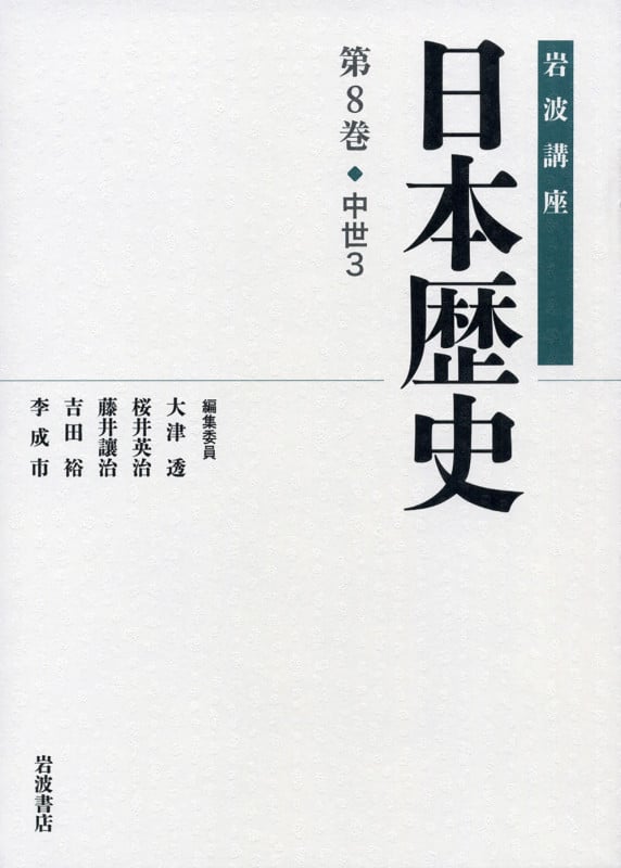 中世 3 (岩波講座 日本歴史)