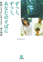 ずっと、ずっと、あなたのそばに 映画「いま、会いにゆきます」 澪の物語 (小学館文庫)の詳細を見る