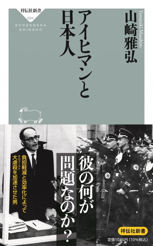 アイヒマンと日本人 (祥伝社新書)