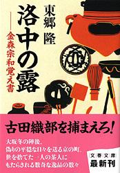 金森宗和覚え書 洛中の露 (文春文庫)の詳細を見る