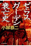 ゼウスガーデン衰亡史 (ハルキ文庫)