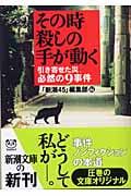 その時 殺しの手が動く 引き寄せた災、必然の9事件 (新潮文庫)