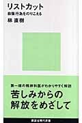 リストカット 自傷行為をのりこえる (講談社現代新書)