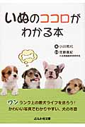 いぬのココロがわかる本 (ぶんか社文庫)