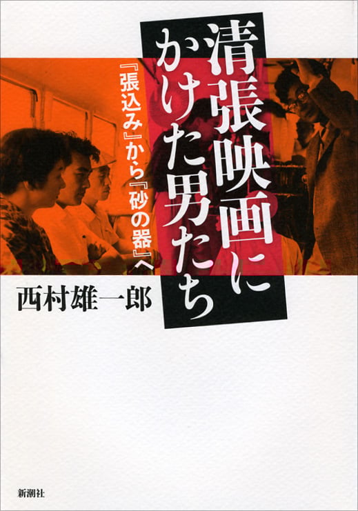 清張映画にかけた男たち 『張込み』から『砂の器』へ