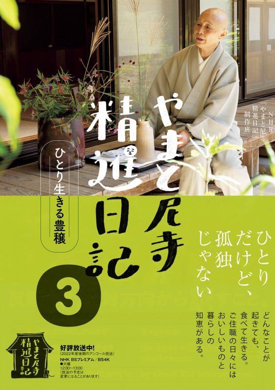 やまと尼寺 精進日記 3 ひとり生きる豊穣