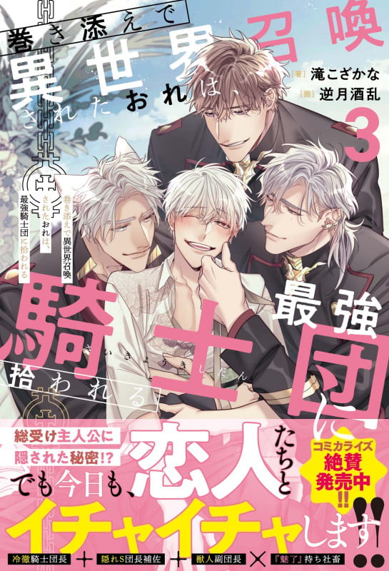 巻き添えで異世界召喚されたおれは、最強騎士団に拾われる (3) (アンダルシュノベルズ)