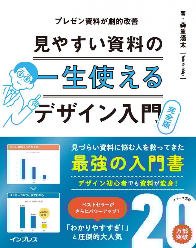 一生使える見やすい資料のデザイン入門 完全版 (一生使える)