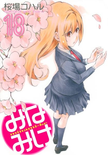 みなみけ(18) (ヤンマガKCスペシャル)