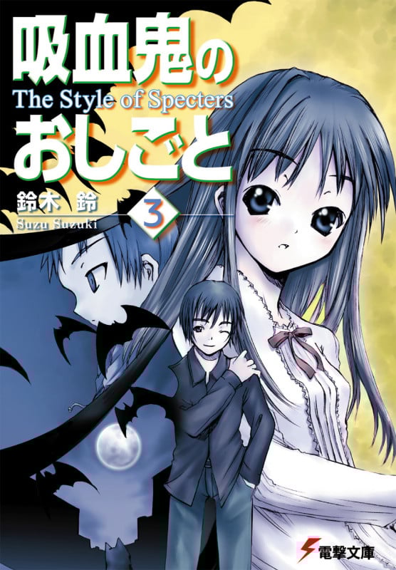 吸血鬼のおしごと3 The Style of Specters (電撃文庫)