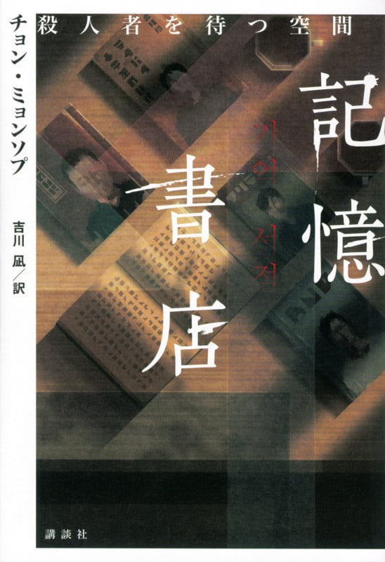 記憶書店 殺人者を待つ空間
