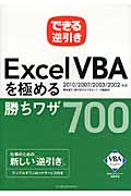 できる逆引きExcel VBAを極める勝ちワザ700 2010/2007/2003/2002対応 (「できる逆引き」シリーズ)