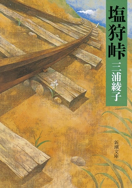 塩狩峠 (新潮文庫)