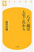 八十一歳は人生これから (幻冬舎新書)の詳細を見る