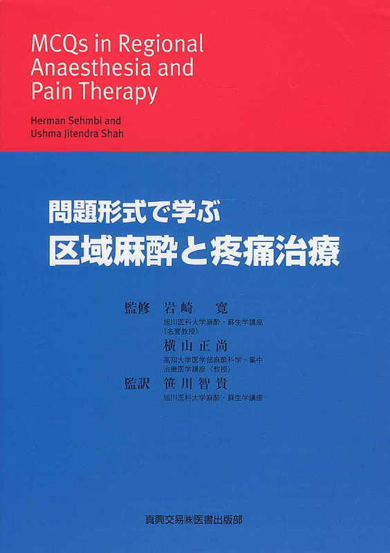 問題形式で学ぶ 区域麻酔と疼痛治療