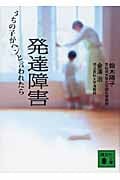 発達障害 うちの子がヘンと言われたら (講談社文庫)