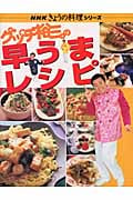 グッチ裕三の早うまレシピ (NHKきょうの料理シリーズ)の詳細を見る