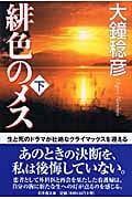 緋色のメス (下) (幻冬舎文庫)