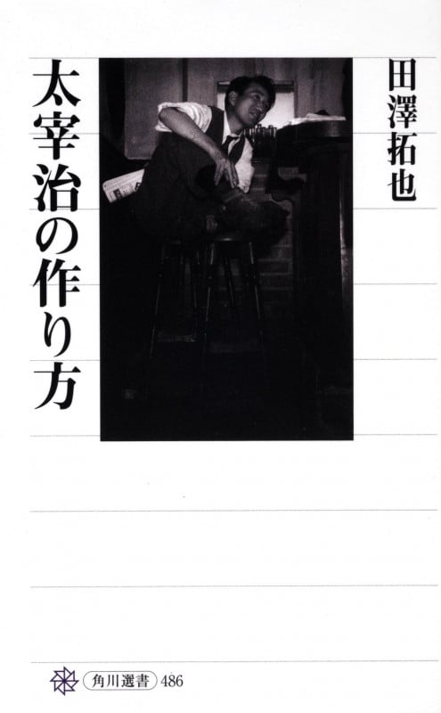 太宰治の作り方 (角川選書 486)