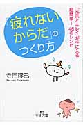 「疲れないからだ」のつくり方 (王様文庫)